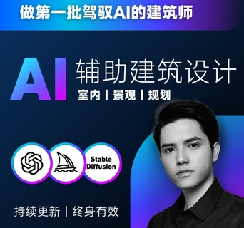 【抖音上新】 從零進階 AI人工智能輔助建筑設計 AI淘金者專屬課程 做第一批駕馭AI的建筑師