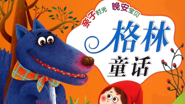 世界童話的經(jīng)典之作《格林童話》合集百度網(wǎng)盤