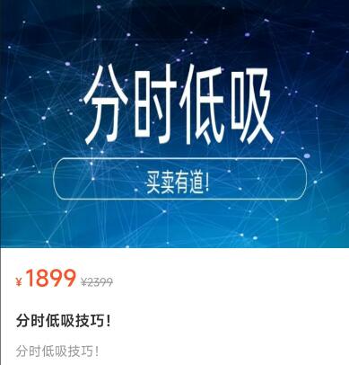 【老李根投研】原價1899元《老李根投研：分時低吸技巧》