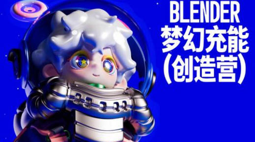 Blender夢幻充能創造營2023年4月Dinlab小魚仔課程百度網盤