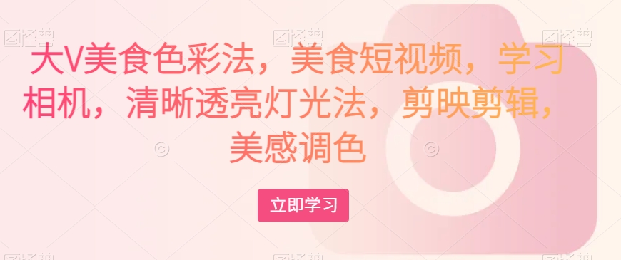 大V美食色彩法，美食短視頻清晰透亮燈光法，剪映剪輯調(diào)色