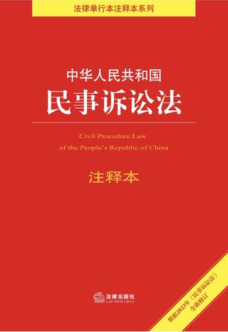 【法律書籍上新】 685中華人民共和國(guó)民事訴訟法注釋本（5版）2023 686金融素養(yǎng)的法律實(shí)現(xiàn)機(jī)制研究 劉乃梁 2023 687最新民事訴訟法及司法解釋匯編（7版）2023 688金融司法的因變：剩余立法視角的探索 朱飛 2023 689民法典婚姻家庭編條文釋解與實(shí)操指引 李秀華 2023 690中華人民共和國(guó)民事訴訟法（附修正草案說明）2023 691上海金融法院典型案例匯編（2018～2022年）趙紅 2023 692中華人民共和國(guó)生態(tài)環(huán)境保護(hù)法律法規(guī)全書（2023年版·含典型案例）（4版） 693最高人民法院環(huán)境民事公益訴訟案件司法解釋理解與適用（修訂版） 2023