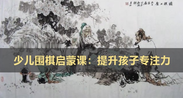 凱叔少兒圍棋啟蒙課:提升孩子專注力百度網盤