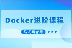 馬式兵-Docker進階課程百度網盤