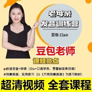 【英語上新】355.老母親發音訓練營_豆包的陪娃英語