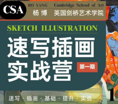 創藝盒2022楊博速寫插畫實戰營第1期百度網盤