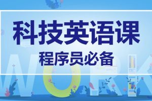 馬式兵-程序員英語課百度網盤