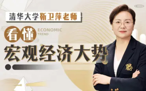 【B站課堂上新】119.清華大學靳衛萍老師：看懂宏觀經濟大勢