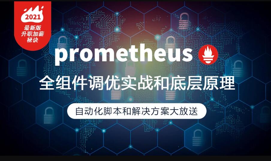 prometheus全組件配置調優實戰，大廠監控高可用方案百度網盤