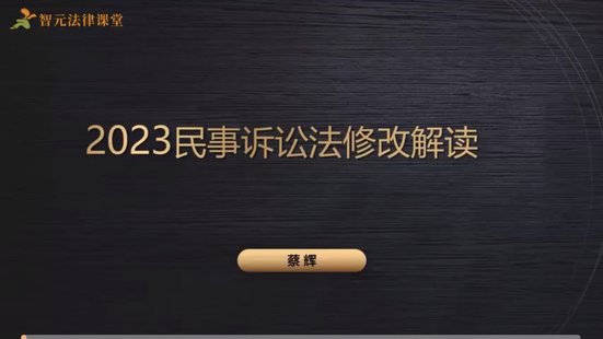【抖音上新】 781蔡輝：新民訴法修改要點與實務重難點全解析系統課