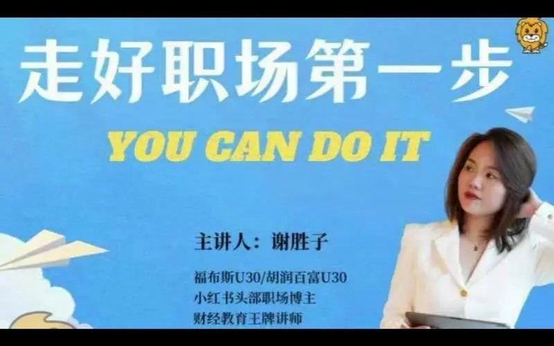 謝勝子-走好職場第一步_5視頻+資料百度網盤