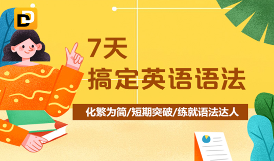 【新東方】7天搞定英語語法-霍娜、田靜百度網盤