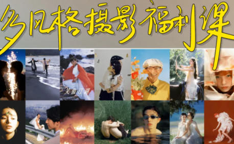 攝影師陌年2023多風格攝影福利課第1季百度網盤