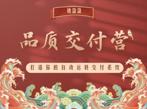 (鹿大米)鹿盈盈知識(shí)IP品質(zhì)交付營 – 第2期15節(jié)百度網(wǎng)盤