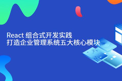 React組合式開發實踐：打造企業管理系統五大模塊百度網盤