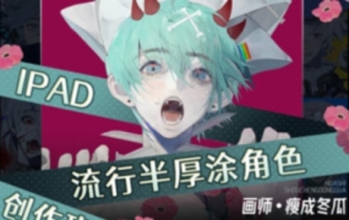 【設計上新】255.瘦成冬瓜iPad流行半厚涂角色創作班
