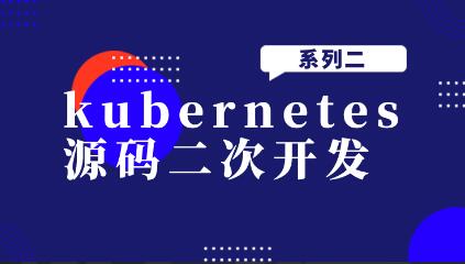kubernetes源碼二次開發(fā)系列二百度網(wǎng)盤