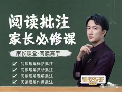 【親子上新】抖音《語文五哥-閱讀批注-家長必修課（筑基）》