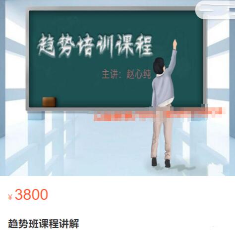【趙心純】原價(jià)3800元《趨勢(shì)班課程講解》百度網(wǎng)盤(pán)