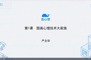 跟嚴文華學樹木人格圖：一張圖讀懂內心世界（視頻+文字稿）百度網盤