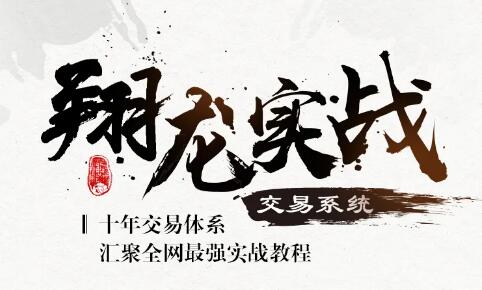 【翔哥擒龍】《翔龍實戰交易系統》百度網盤
