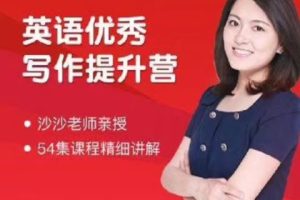 沙沙老師-英語滿分作文提升營百度網盤