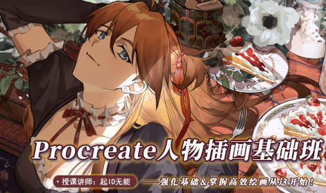 起ID無能procreate人物插畫基礎2022年ipad插畫課百度網盤