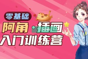 阿角零基礎手繪插畫特訓班第6期百度網盤