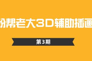 粉幫老大3D輔助插畫第3期百度網盤
