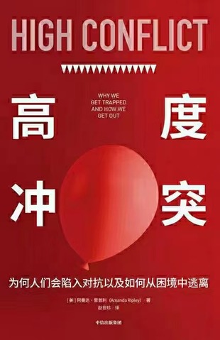 【電子書上新】 《高度沖突》 ~為何人們會陷入對抗以及如何從困境中逃離