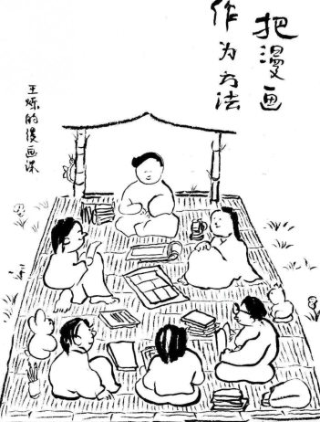 尼諾藝術2023王爍的漫畫課把漫畫作為方法百度網盤