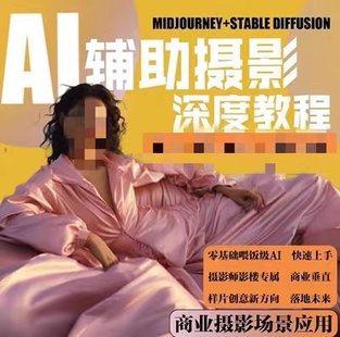 【抖音上新】 AI攝影【Midjourney+Stablediffusion】人工智能商業應用攝影課程
