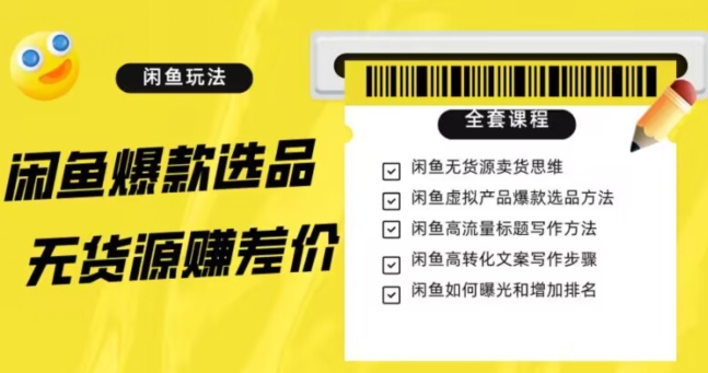 閑魚無貨源賺差價進階玩法，爆款選品引流變現(xiàn)全套教程百度網(wǎng)盤