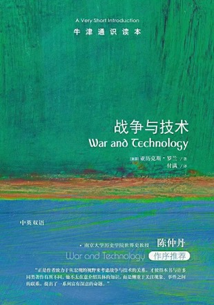 【電子書上新】 《戰(zhàn)爭(zhēng)與技術(shù)》 ～ 技術(shù)在意想不到的方向推動(dòng)著戰(zhàn)爭(zhēng)，而戰(zhàn)爭(zhēng)也把技術(shù)推入新的驚人可能性