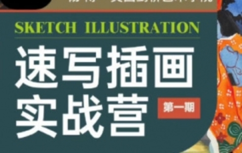 【設(shè)計(jì)上新】273.楊博速寫(xiě)插畫(huà)實(shí)戰(zhàn)營(yíng)第1期