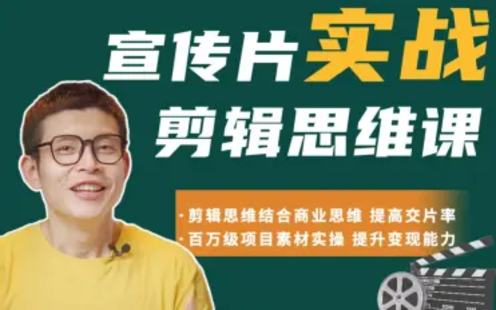 【B站課堂上新】宣傳片實戰剪輯思維課