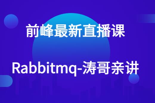 前峰最新直播課-rabbitmq-濤哥親講百度網(wǎng)盤