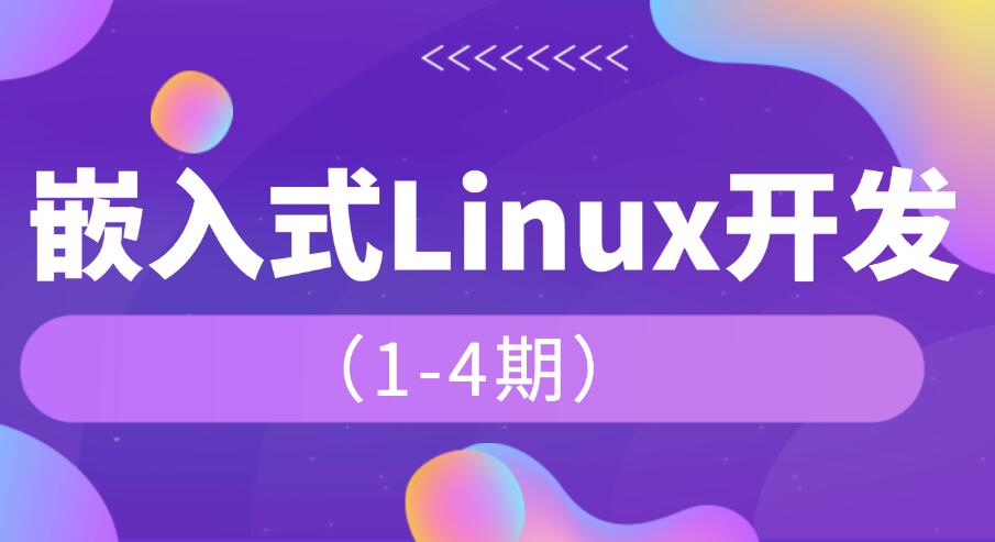 韋東山_嵌入式1-4期課程百度網(wǎng)盤
