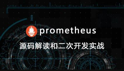 prometheus源碼講解和二次開發百度網盤