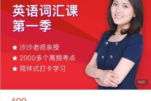 沙沙老師英語詞匯課-第一季百度網盤