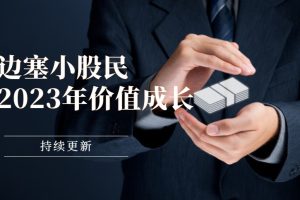 邊塞小股民-2023年價值成長專欄 （持續更新）百度網盤
