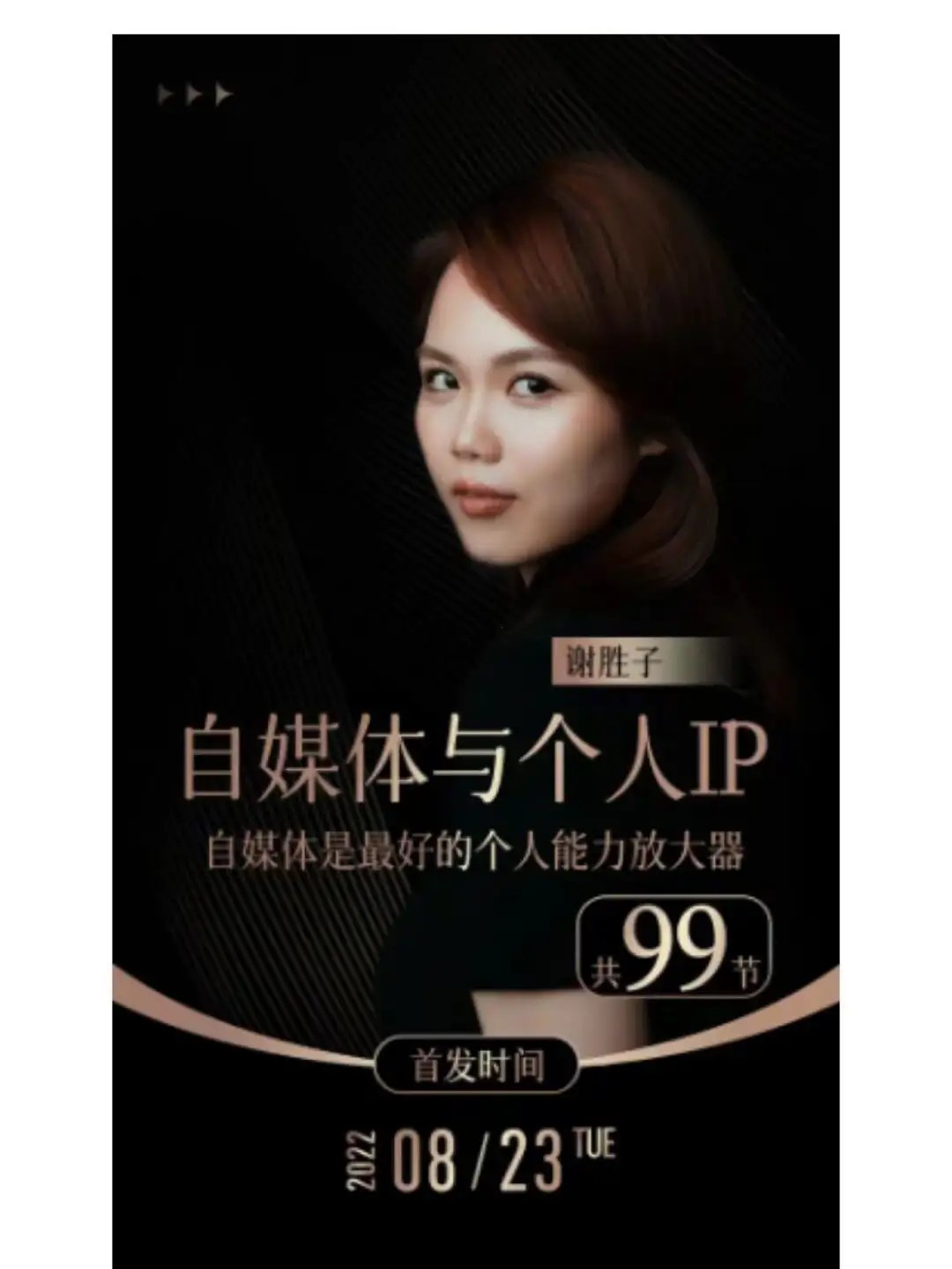 【謝勝子】自媒體與個人ip_101音頻+資料百度網盤
