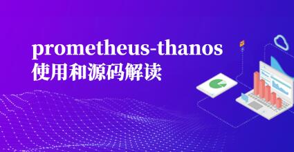 prometheus-thanos使用和源碼解讀百度網(wǎng)盤