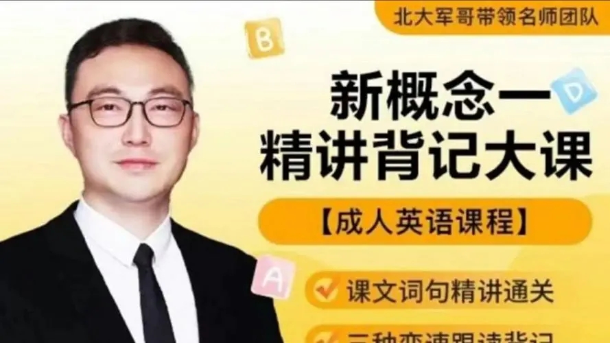 【北大軍哥】新概念一精講背記大課百度網盤