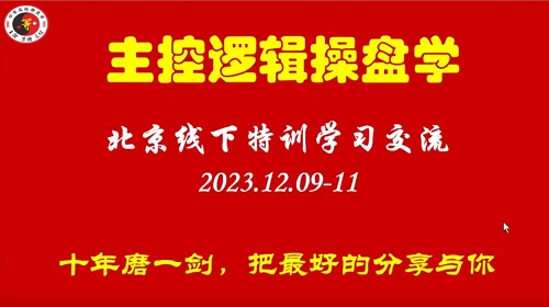 【量學大講堂】《姜靈海20231113 十年磨一劍，年終來相見》