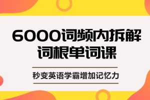 上癮的單詞課，單詞詞根拆解學習6000詞，秒變英語學霸增加記憶力