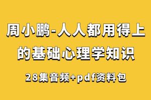 周小鵬-人人都用得上的基礎心理學知識（28集+pdf資料包）