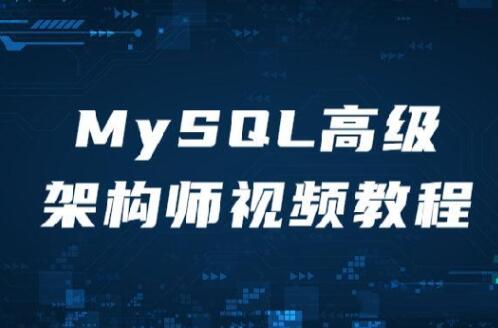MySQL高級架構(gòu)師視頻教程百度網(wǎng)盤