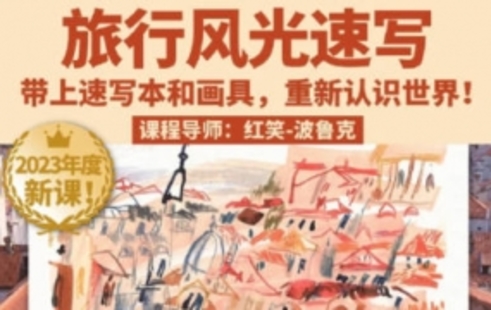 【設計上新】254.紅笑波魯克旅行風光速寫課