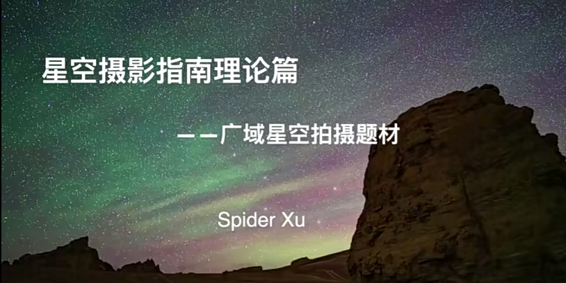 18度攝影學(xué)院-星空攝影前后期系統(tǒng)課程百度網(wǎng)盤